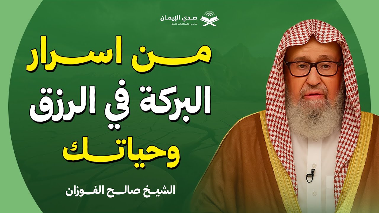 أسرار البركة في الرزق والحياة… أسباب يغفل عنها الكثير | الشيخ صالح الفوزان