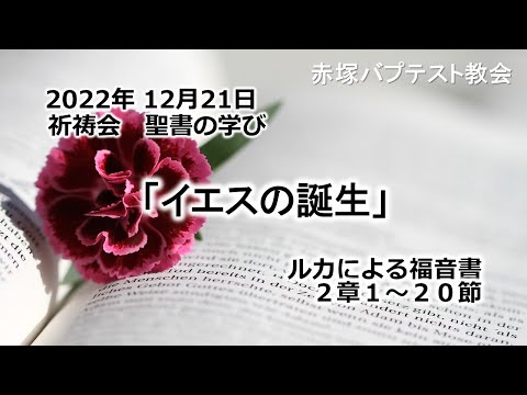 2022年12月21日(水) 赤塚教会祈祷会 聖書の学び「イエスの誕生」ルカによる福音書2章1～20節