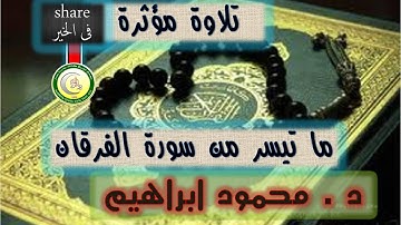 تلاوة مؤثرة .. أ - د محمود ابراهيم .. سورة الفرقان