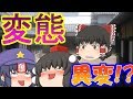 【ゆっくり茶番】変態になる薬!?幻想郷に広めた犯人とは！？