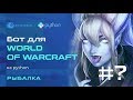 Как сделать бота world of warcraft. Python, Open CV, Pillow, Pyautogui