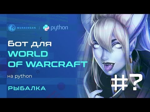 Видео: Как сделать бота world of warcraft. Python, Open CV, Pillow, Pyautogui