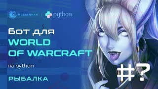 Как сделать бота world of warcraft. Python, Open CV, Pillow, Pyautogui