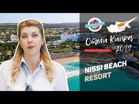 Нисси Бич Резорт 4* Айя-Напа, Кипр. Nissi Beach Resort 4* | online workshop