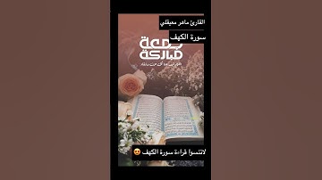 تلاوة رائعة لسورة الكهف #المصحف #تلاوة #آيات_مؤثرة #الرحمن