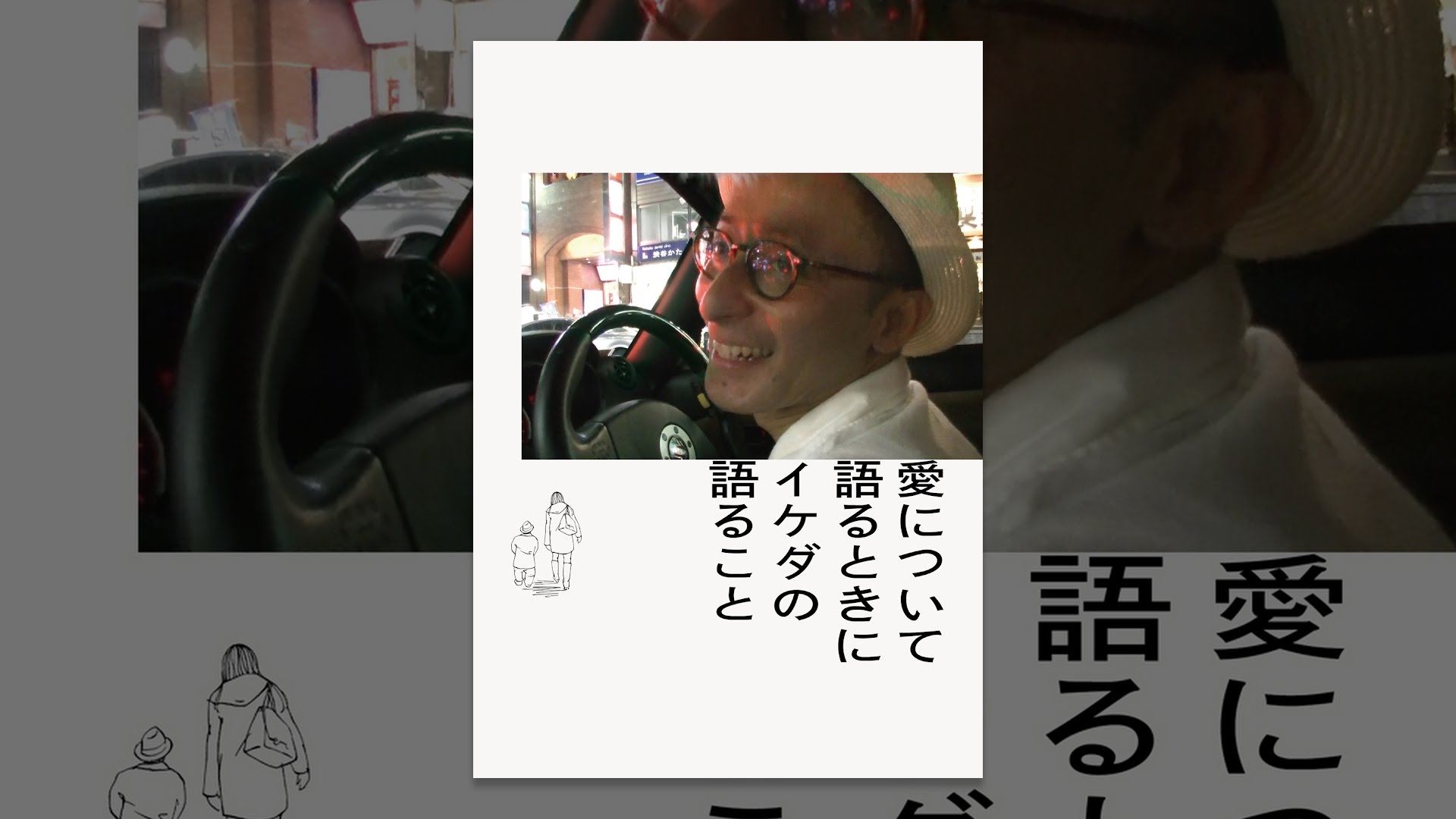 愛について語るときにイケダの語ること - YouTube