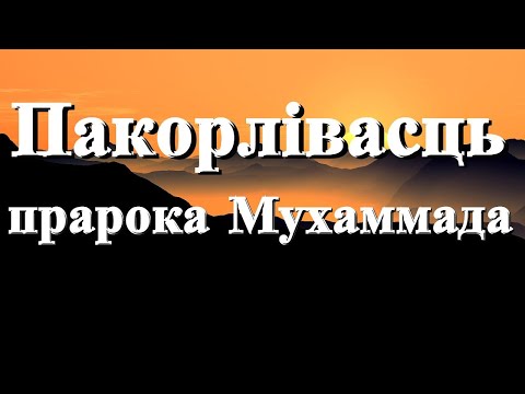 «Пакорлівасць прарока Мухаммада»