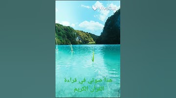 آيات من سورة المؤمنون بصوتي