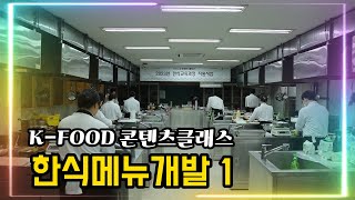 2023 K_FOOD 콘텐츠클래스 (메뉴개발1)