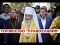Торжество ФСБешного православія