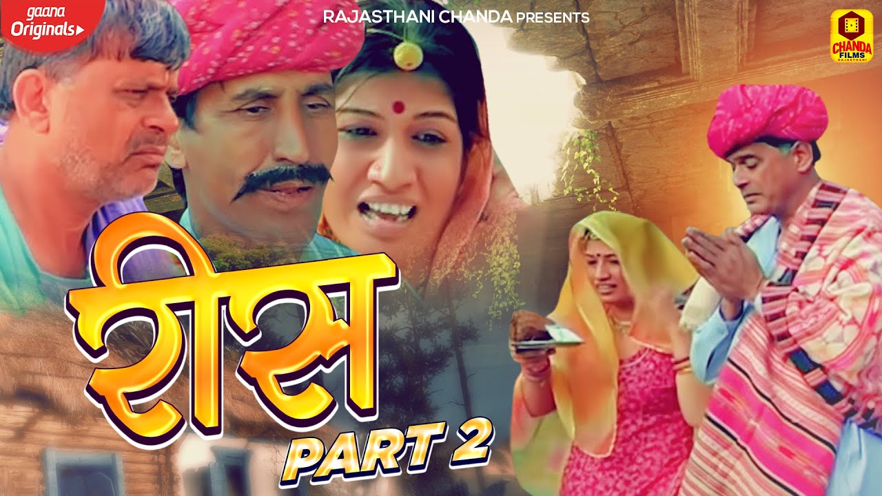 राजस्थानी फिल्म | रीस | Rees Part 2 | Kaushaliya | Baby Sonal | Full HD Movie | Latest Film 2022