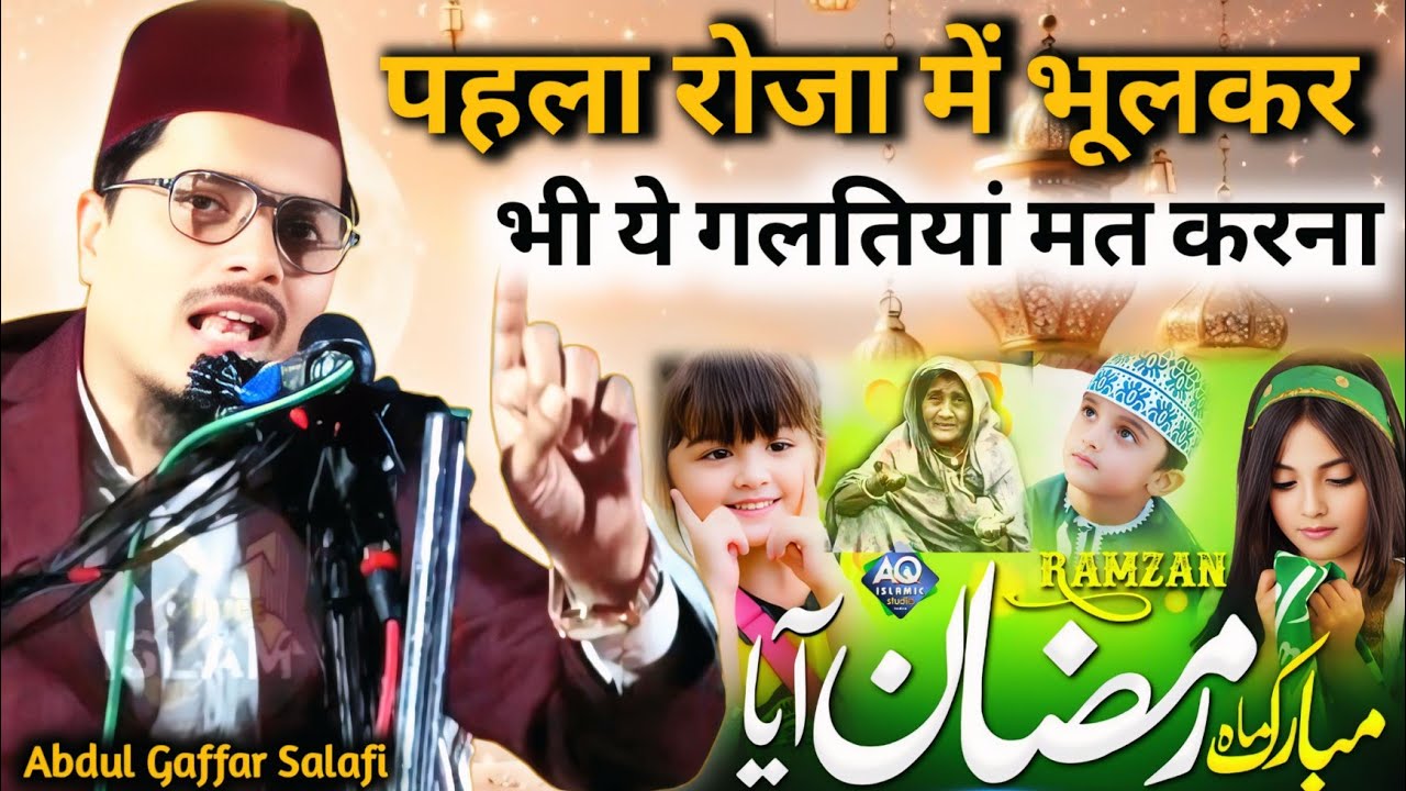 Maulana Abdul Gaffar Salafi Ki New Takrir//Abdul Gaffar Salfi Ki Takrir//Ramdan Per Special Bayan//