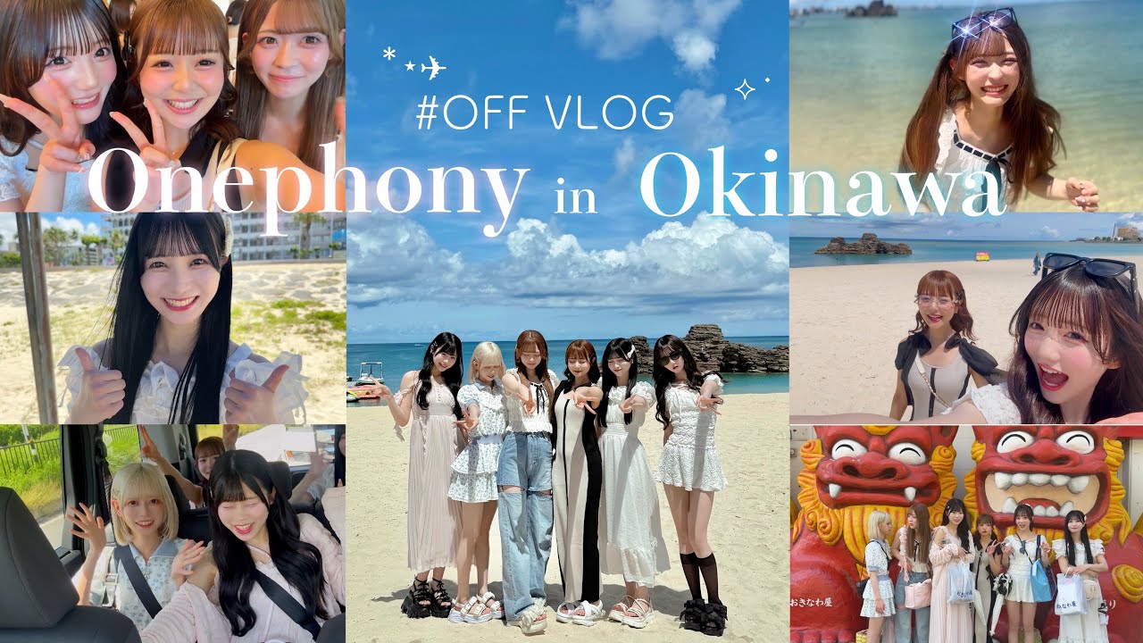 ‬‪‪❤︎素顔Vlog‪‪❤︎沖縄で過ごす“今いちばん可愛いアイドル”の休日🌺🫧#onephony