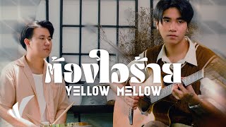 Yellow Mellow – ต้องใจร้าย [Music Video]