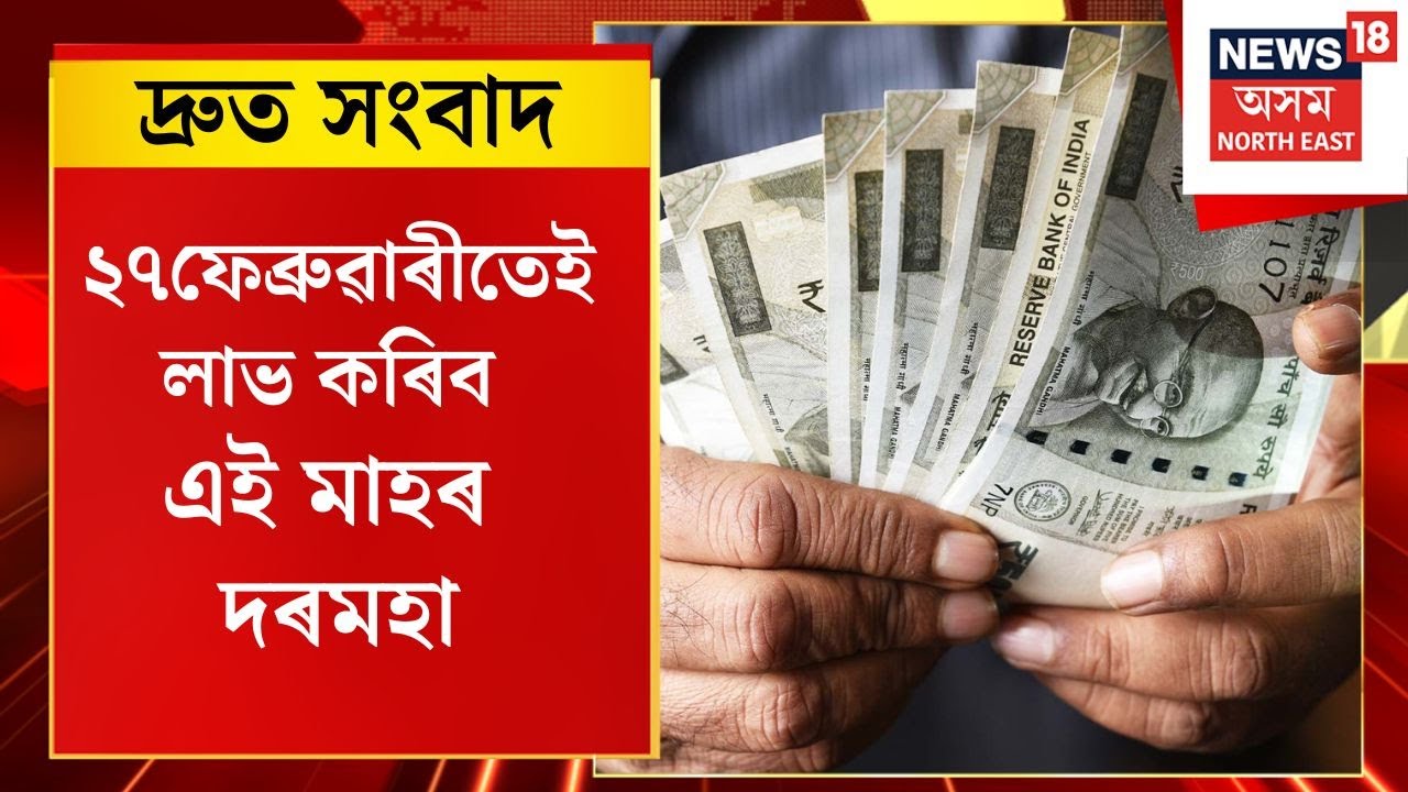 TOP 100 NEWS | চৰকাৰী কৰ্মচাৰীলৈ মুখ্যমন্ত্ৰীয়ে দিলে সুখবৰ, হোলীৰ আগতীয়া উপহাৰ দিলে মুখ্যমন্ত্ৰীয়ে