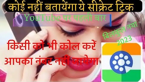 💥किसी को भी कोल करें बिना अपना नंबर गयें2023 Kisi Ko bhi call kare bina apna number gaye 2023 #viral