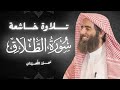سورة الطلاق كاملة بصوت محمد اللحيدان تلاوة خاشعة ومؤثرة جدا 