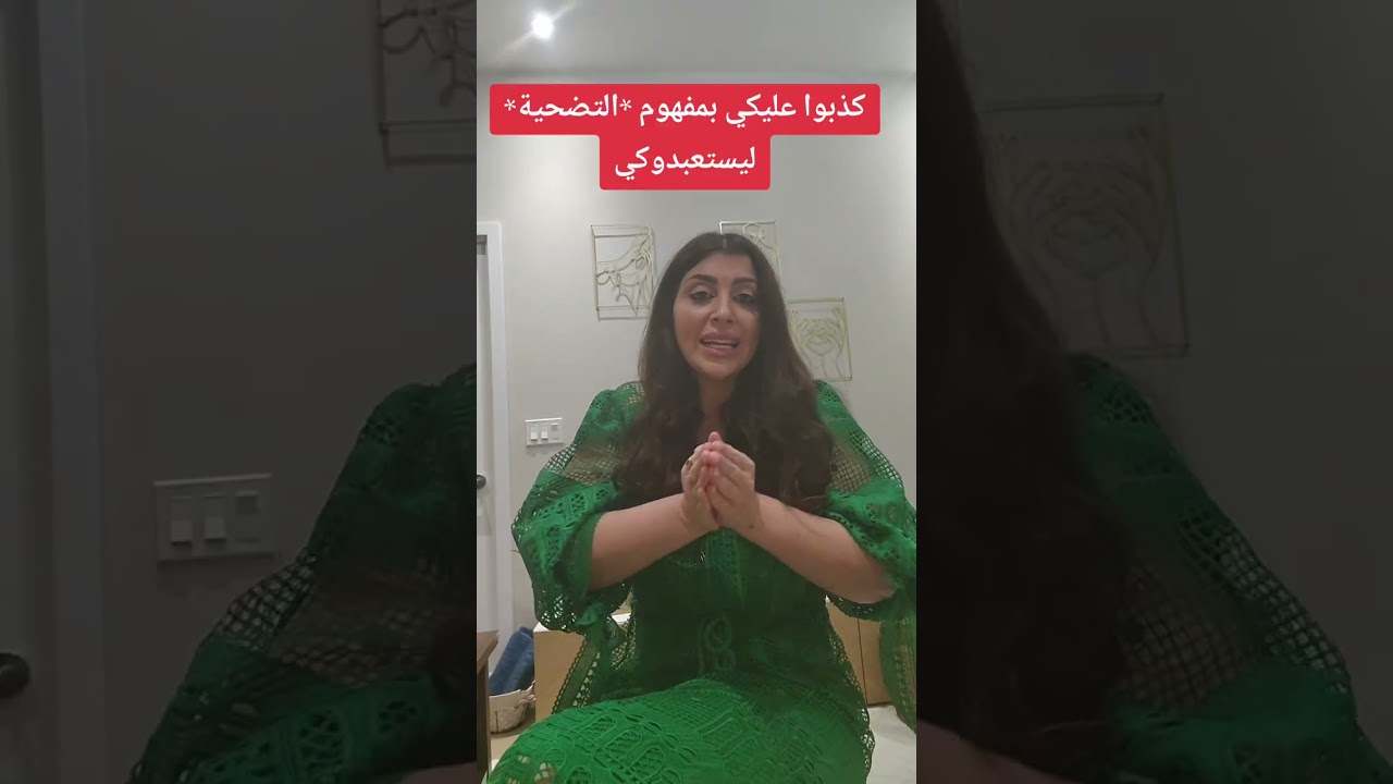 مفهوم التضحية كذبوا عليكي به ليستعبدوكي! الله جعلك ملكة