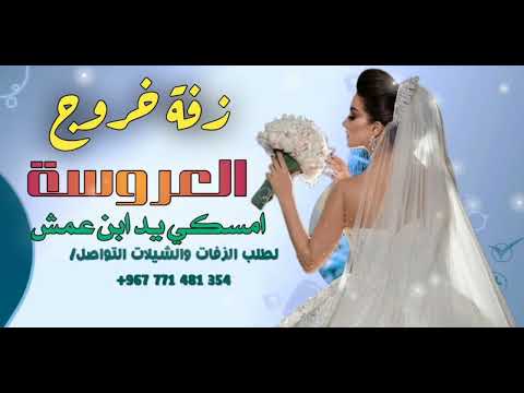 اروع زفة يمنية 2025 امسكي يد ابن عمش زفة خروج العروسه من بيت اهلها جديد