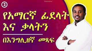 የአማረኛ ፊደላት እና ቃላትን በእንግሊዘኛ ሳይሳሳቱ መጻፍ | Full Course | ክፍል 02