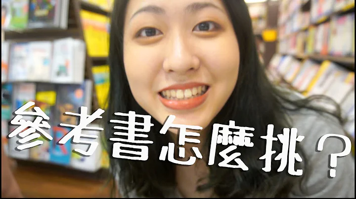 高中參考書怎麼挑？跟我一起逛書店～～ - 天天要聞