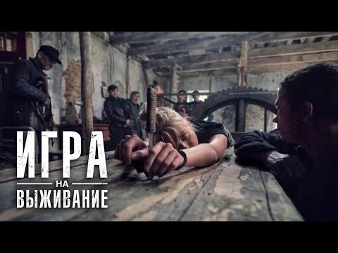 Игра На Выживание 1 Сезон, 11 Серия