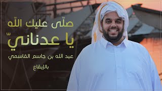 صلى عليك الله | نسخة الإيقاع | عبدالله القاسمي