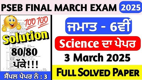 PSEB Class 6th Science Final Paper 3 March 2025 | 6th Class Science Final Paper March 2025 #pseb