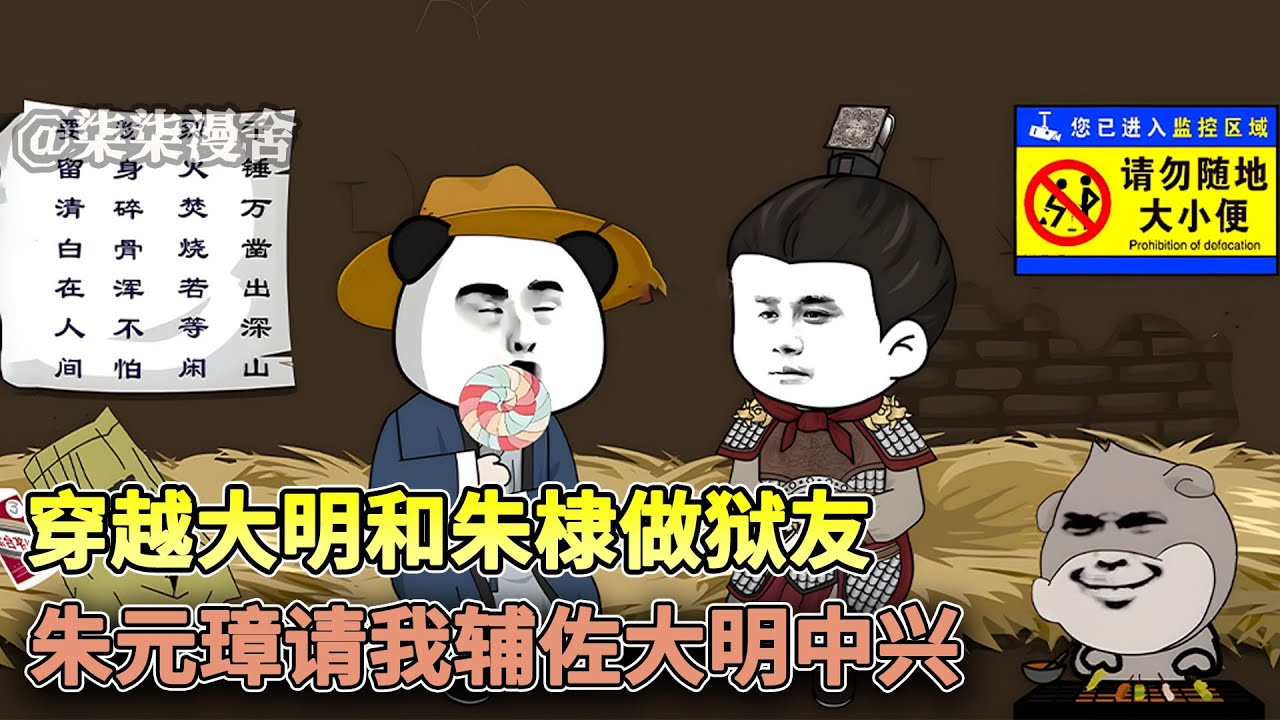 虾仁穿越大明洪武，开局便被下了诏狱，还和“有钱的愣头青”朱棣做起了狱友！《穿越大明和朱棣做狱友，朱元璋请我辅佐大明中兴》#穿越 #搞笑 #沙雕 #古代 #历史 #大明 #沙雕动画 #柒柒漫舍