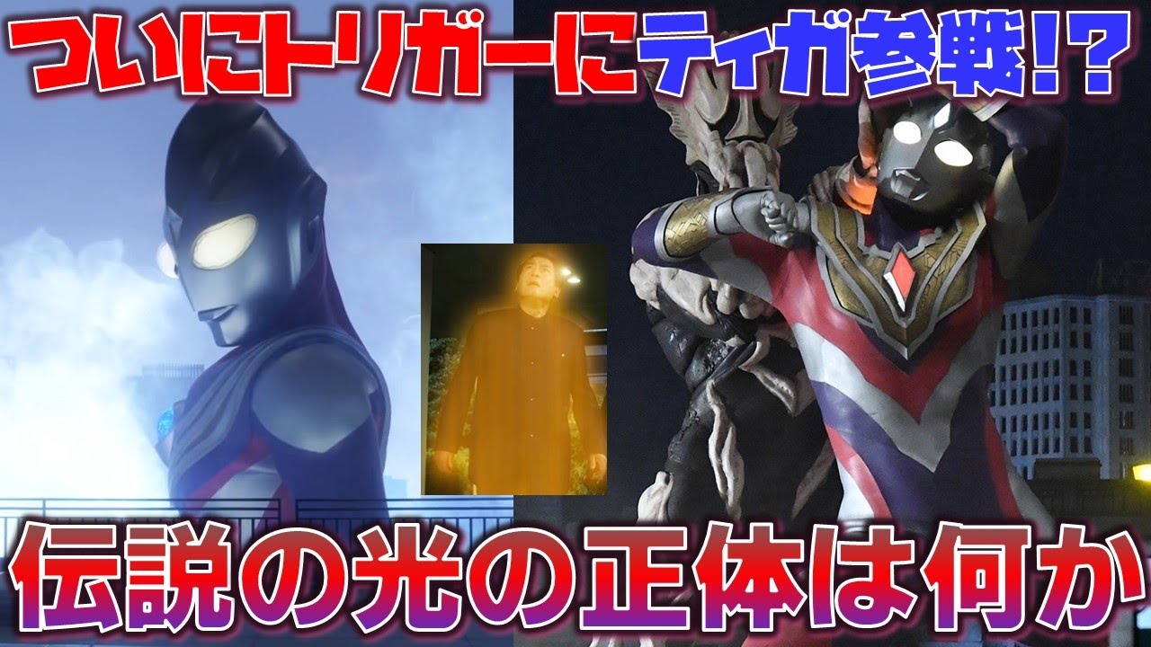 トリガーについにティガ参戦 伝説の光 奇跡の光の正体とは何か みんなの考察もまとめつつ 可能性を探る ウルトラマントリガー Anime Wacoca Japan People Life Style