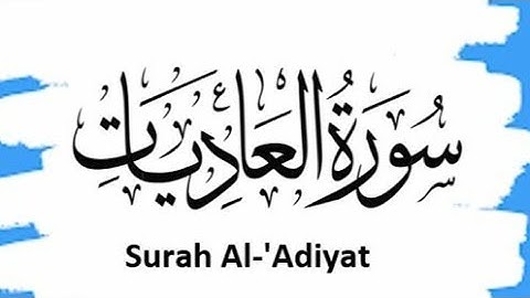 سورة العاديات | القارئ عزيزالرحمن Surah Al-Adiyat