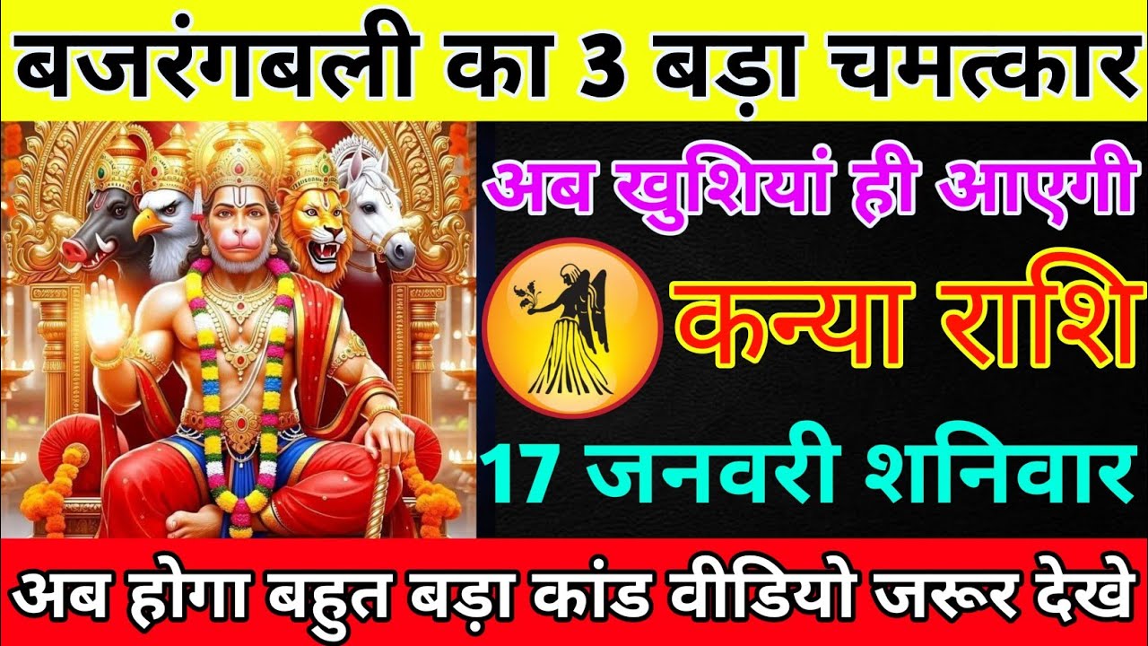 कन्या राशि 17 जनवरी शनिवार बजरंगबली का 3 बड़ा चमत्कार अब खुशियां ही आएगी/kanya rashi 