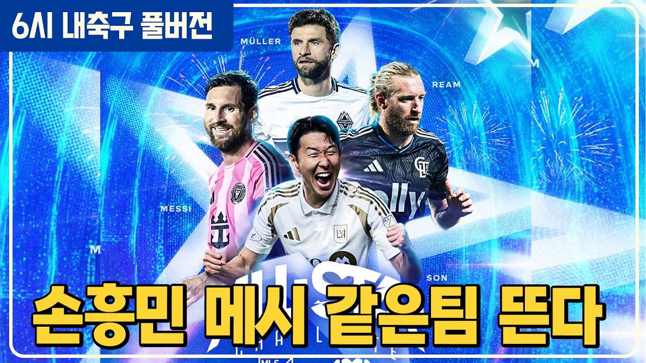 (풀버전) 손흥민 메시 같이 뛸까? 올스타전 공식발표 / 사라져버린 월드컵 D-100 왜? / 김민수 쏘니골, 백승호 복귀 / 이란 전쟁 후폭풍 코스피 전망[6시 내축구][박시동]