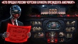 КТО 22 ГОДА ПРОДАВАЛ СЕКРЕТЫ АМЕРИКИ В СССР? Шпион Роберт Ханссен