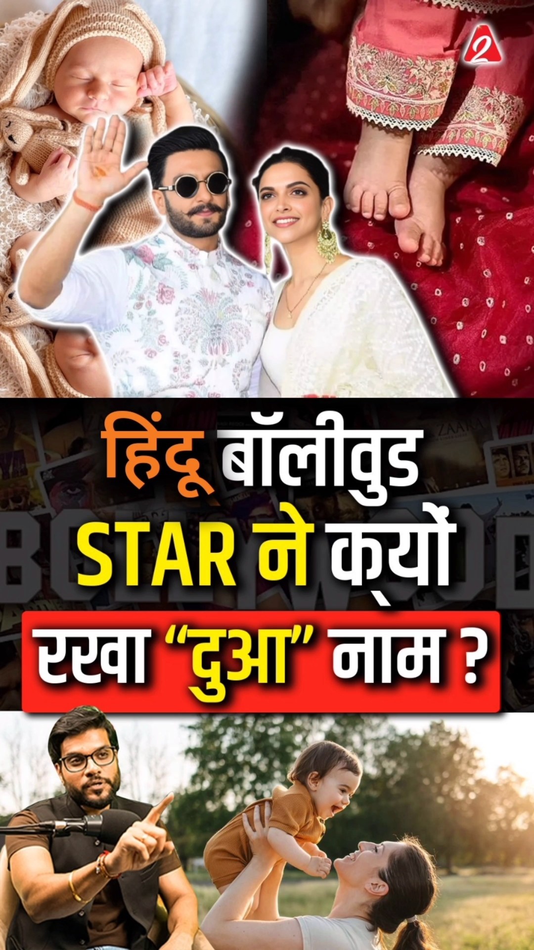 हिंदू बॉलीवुड star ने क्यों रखा “दुआ” नाम ? #shorts #youtubeshorts by Dr. #arvindarora