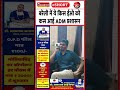 पालिकाध्यक्ष से कह दिया रोक दें वेतन | 26 May 2026 #bareilly #adm #Nawabganj #nagarpalika #shorts
