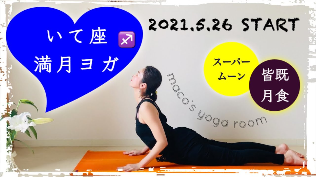 5 26スタート 射手座満月ヨガ 皆既月食 スーパームーンのスペシャル版 お申込みは説明欄から Youtube 5 26スタート 射手座満月ヨガ 皆既月食 スーパームーンのスペシャル版 お申込みは説明欄から Youtube