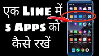 5×5  Mobile के Home screen में एक Line में 5 Apps को कैसे रखें ।। screenshot 1