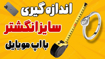 اپلیکیشن اندازه‌گیری سایز انگشتر! یه برنامه باحال و بامزه