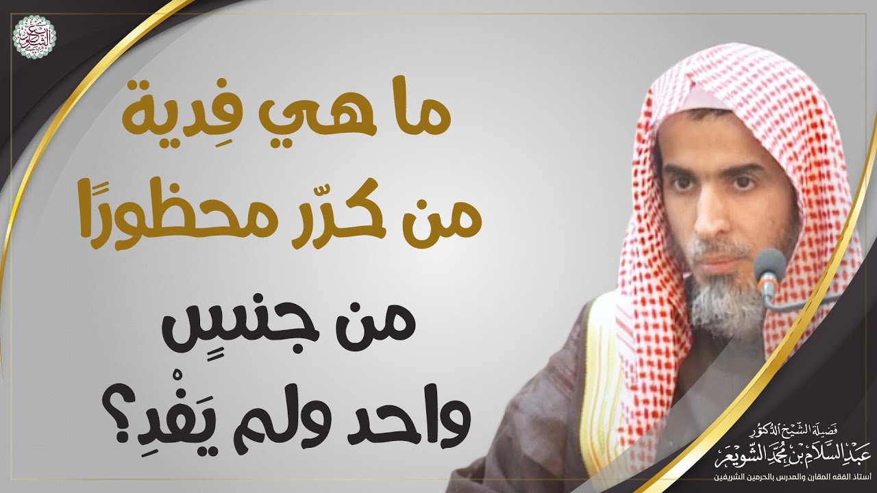 ما هي فِدية من كرّر محظورًا من جنسٍ واحد ولم يَفْدِ؟ | الشيخ أ.د عبدالسلام الشويعر