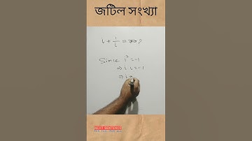 HSC Higher Math | Complex Numbers | জটিল সংখ্যা | ১ #shorts #hsc #maths #math #complexnumbers