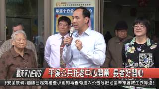 1051221觀天下新聞HD03 平溪公共托老中心開幕 長者好開心