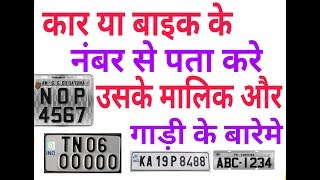 How to Find owner of vehicle with number plate कार या की नंबर से पता करे उसके मालिक का ?? tkedits screenshot 5