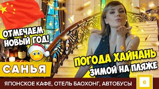 #4 САНЬЯ ОТМЕЧАЕМ НОВЫЙ ГОД! НАШЛИ ЛУЧШИЙ ПЛЯЖ НА ХАЙНАНЕ. ЦЕНЫ НА ЕДУ И ФРУКТЫ, ЯПОНСКОЕ КАФЕ