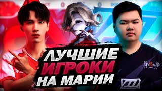 Identity V | Лучшие Игроки на Марии в Мире (Разбор игр)