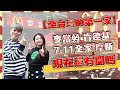 【尋找全台灣第一家#1】40年前開的麥當勞、肯德基、7-11、全家、摩斯，現在還存活幾間？【蔡阿嘎Life】