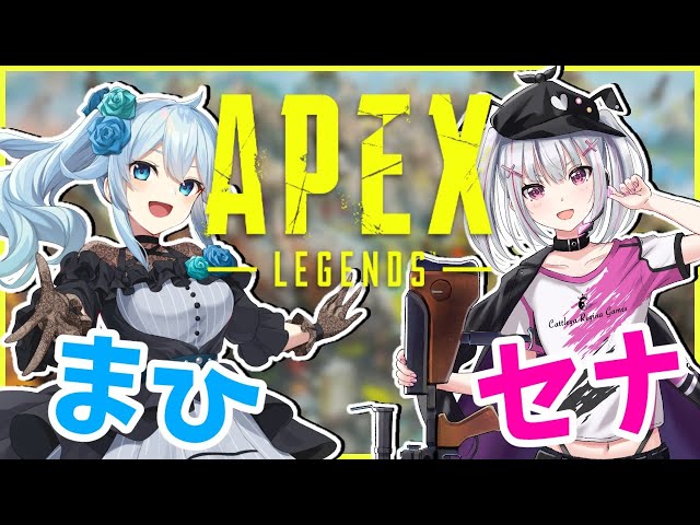 【APEX】セナちゃん初コラボ！キルの数だけ仲良くなる！？【雪城眞尋/にじさんじ】のサムネイル