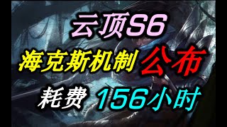 雲頂之弈S6海克斯機製公布！5600次測試 如何提高賞金概率【拳頭我來了】【聯盟戰棋TFT】