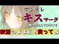 【男性向け】ヤンデレ彼女に嫉妬でキスマークを付けられて今日も口移しの愛情が止まらない【ASMR/シチュエーションボイス】