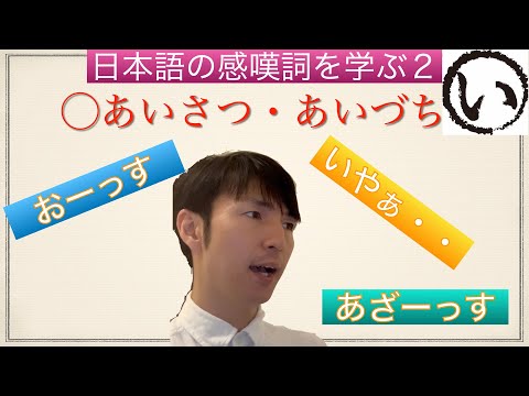 「あいさつ・あいづち・返答」の感嘆詞